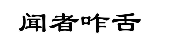 闻者咋舌