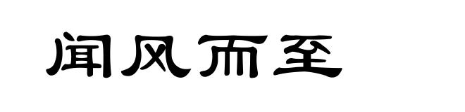 闻风而至