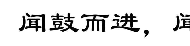 闻鼓而进，闻金而退