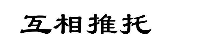 互相推托