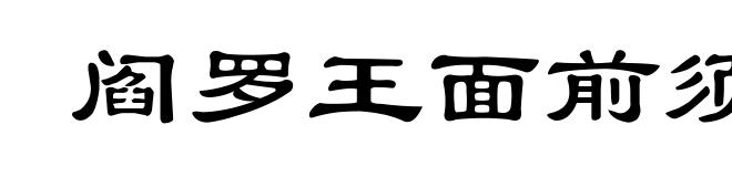 阎罗王面前须没放回的鬼