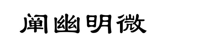 阐幽明微