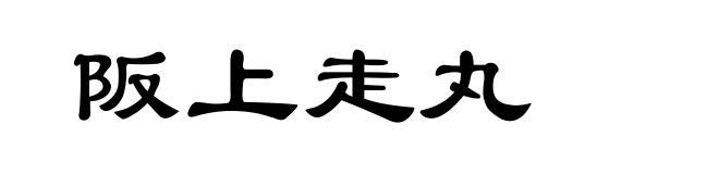 阪上走丸