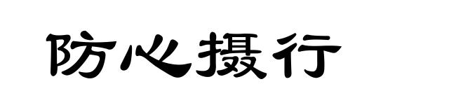 防心摄行