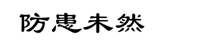 防患未然