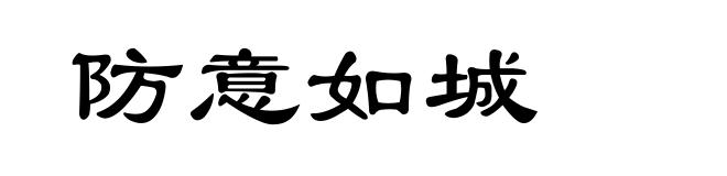 防意如城