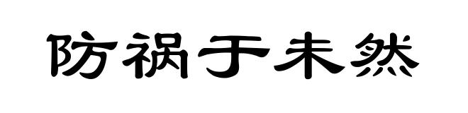 防祸于未然