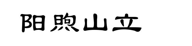 阳煦山立