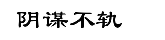阴谋不轨