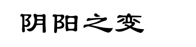 阴阳之变