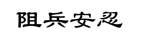 阻兵安忍