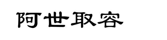 阿世取容