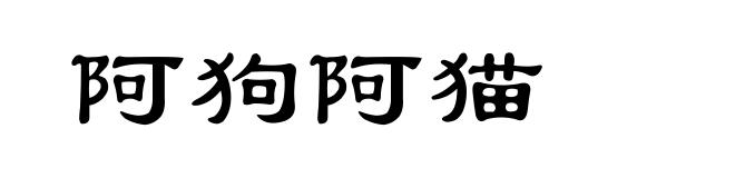 阿狗阿猫