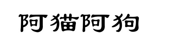 阿猫阿狗