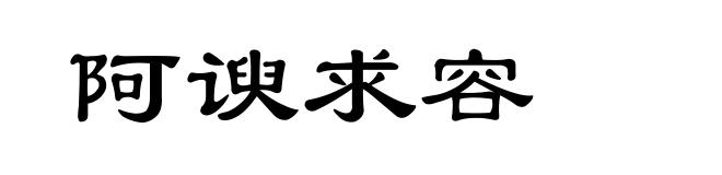 阿谀求容