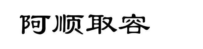 阿顺取容
