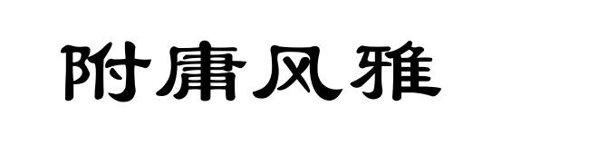 附庸风雅