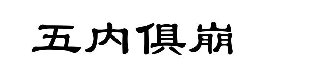 五内俱崩