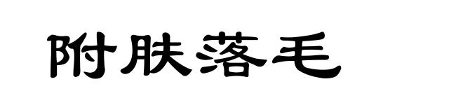 附肤落毛
