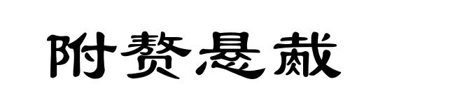 附赘悬胾