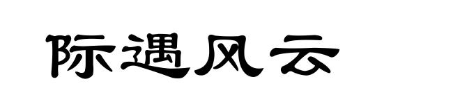 际遇风云