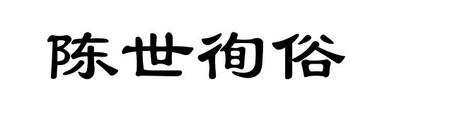 陈世徇俗