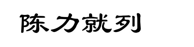 陈力就列