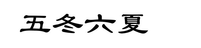 五冬六夏
