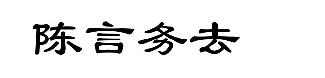 陈言务去
