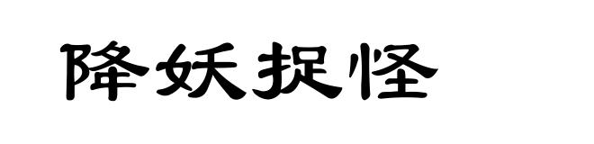 降妖捉怪