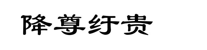 降尊纡贵