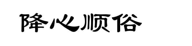降心顺俗