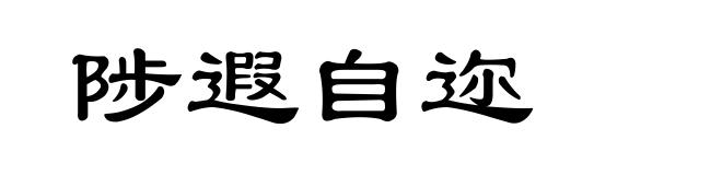 陟遐自迩
