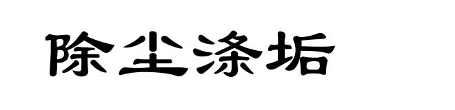 除尘涤垢