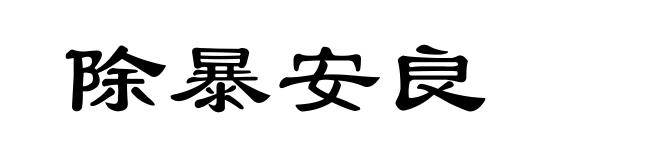 除暴安良