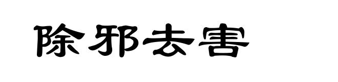 除邪去害
