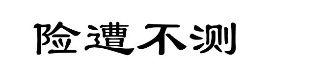险遭不测