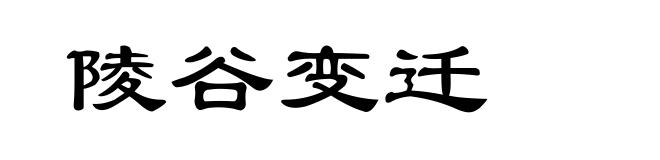 陵谷变迁