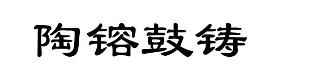 陶镕鼓铸