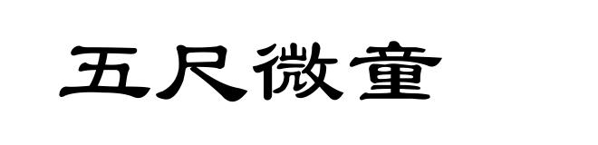 五尺微童