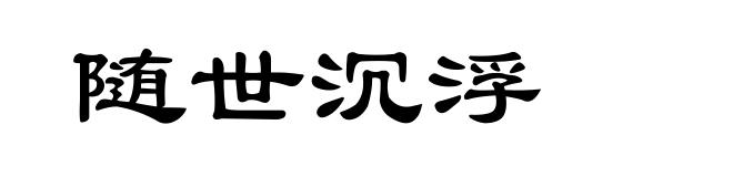 随世沉浮