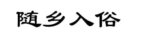 随乡入俗