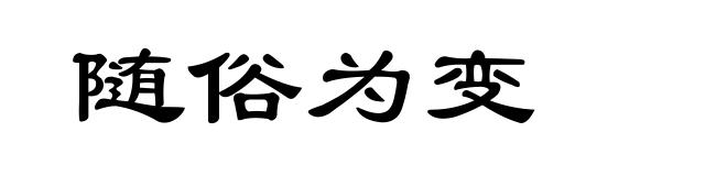 随俗为变