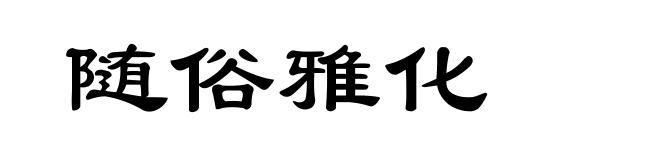 随俗雅化