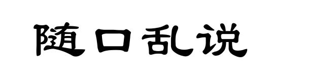 随口乱说