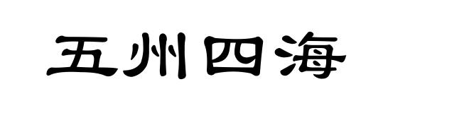 五州四海