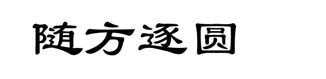 随方逐圆