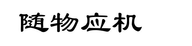 随物应机