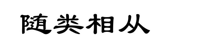 随类相从