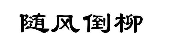 随风倒柳